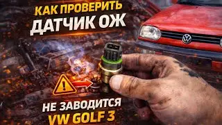 Как проверить датчик охлаждающей жидкости /Не заводится VW Golf 3 1.9 TDI фольцваген гольф ДТОЖ