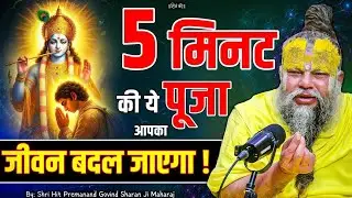 सिर्फ 5 मिनट की यह गुप्त सेवा आपका भाग्य बदल देगी! | Premanand Ji Maharaj | धर्म पठ