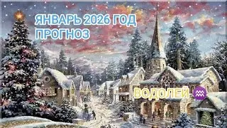 ВОДОЛЕЙ ♒ ЯНВАРЬ 2026 ГОД.ПРОГНОЗ.