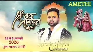 🔴Live Day-03!! परम पूज्य आचार्य श्री विद्यांशु जी महाराज अयोध्या धाम के मुखारविंद से श्रीमद् भागवत
