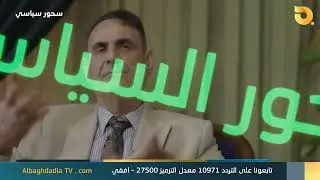 القاضي منير حداد ضيف الخيال في سحور سياسي