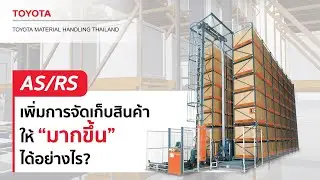 AS/RS Rack Sorter ใช้พื้นที่จัดเก็บแค่เพียง 1 ใน 3 เมื่อเทียบกับการจัดเก็บแบบ Rack ธรรมดา