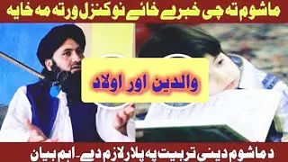 Parents play a big role in spoiling children#Islamic #Pakistan #kpk #pokhtoon