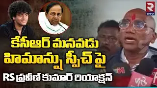 RS Praveen Kumar Reaction On CM KCR Grandson Himanshu Rao Speech | Minister KTR | RTV Karimnagar