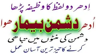 Dushman Ko Bimar Karne Ka Amal | Dushman Ko Tabah O Barbad Karne Ka Amal | rohanidunya for9