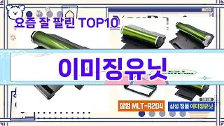 가장 많이 팔린 이미징유닛 추천 Top10!