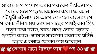 best short stories bangla || inspirational stories || moral stories || short story || নীলচে তারা ৪৪