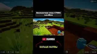 Бесплатная игра СТИМ - LandBox