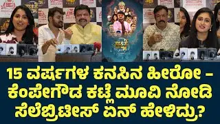 15 ವರ್ಷಗಳ ಕನಸಿನ ಹೀರೋ – ಕೆಂಪೇಗೌಡ ಕಟ್ಲೆ ಮೂವಿ ನೋಡಿ ಸೆಲೆಬ್ರಿಟೀಸ್ ಏನ್ ಹೇಳಿದ್ರು?| Bharath Gowda | Katle 