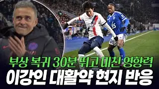 이강인 부상 복귀 30분 소화 미친 영향력! 현지 매체+팬들 반응