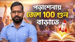 এই ভিডিওটা দেখলে পড়াশোনার গতি ১০০ গুণ বেড়ে যাবে | Student Motivation Bangla 🔥