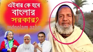Which party will be able to form the government in Bangladesh this time?| mgolam azom |