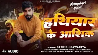 हथियार के आशिक | Satish Sawariya | Hathiyar Ke Aashik | #Bhojpuri Rangdari Song 2025