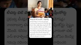 టీచర్లు టెట్ పాస్ అయితేనే..: సుప్రీంకోర్టు #supremecourtofindia #teacher #andhrapradesh #tet #india