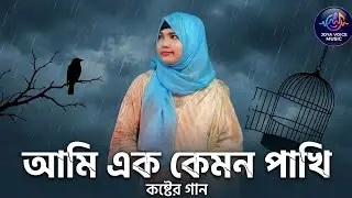 আমি এক কেমন পাখি/Shati khan/Joya voice Music/cover song 2026