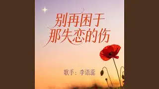 别再困于那失恋的伤