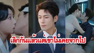 เลิกกันแล้ว แต่เขากลับยึดฉันไว้ไม่ยอมปล่อย ความรักหรือการครอบงำ