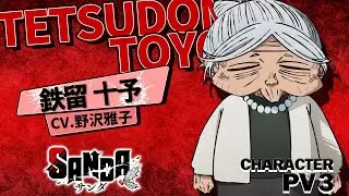 【#野沢雅子 】TVアニメ『SANDA』キャラクターPV⑤（鉄留十予）　 |  2025年10月3日から&rdquo;アニメイズム枠&rdquo;他にて放送開始！Prive Videoにて10月4日から世界独占配信！