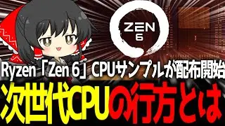 【CPU】AMDの次世代「Zen6」搭載Ryzen CPUの最初のサンプルが配布開始。Intelの次世代CPU「Nova Lake-S」との対決の行方は？【ガジェットニュース】【ゆっくり解説】