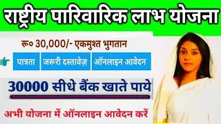 National family benefit scheme। national family benefit scheme online apply। parivarik labh yojana