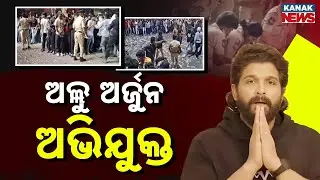 ଅଲ୍ଲୁ ଅର୍ଜୁନ ଅଭିଯୁକ୍ତ | Pushpa 2 Hyderabad Stampede: Allu Arjun Named Accused In Police Chargesheet