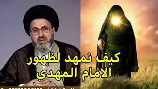 متصلة كيف نمهد لظهور الامام المهدي عجل الله فرجة الشريف / السيد رشيد الحسيني