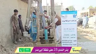 المشروع رقم 102808 بئر باكستان