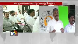 YCP Decided to Boycott Assembly Sessions | TDP Criticized YCP | AP | 10TV