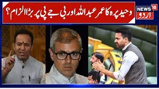 Waheed Parra attacks Omar Abdullah & BJP over Land Rights Bill | PDP bill Rejected in Assembly |N18V