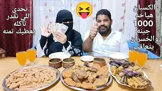 تحدي أكل فراخ محشي كرنب ومحشي مشكل ملوخيه 😋ياتري مين اللي هيكسب 🤔؟