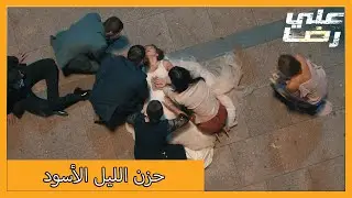 تحولت ليلة الزفاف إلى ليلة جنازة | الحلقة 3 علي رضا