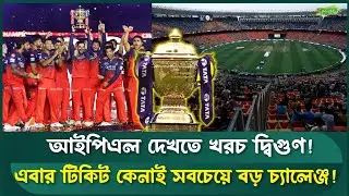 আইপিএল টিকিটের দাম বাড়লো হঠাৎ | IPL | Sports Field Videos