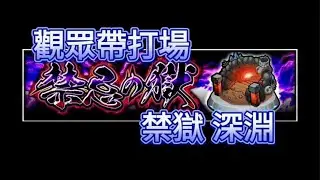 【怪物彈珠】【絕級淘汰賽】【禁忌之獄】淘汰賽及每月禁獄帶打。雷姆與莉亞其實挺好玩的（？）