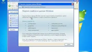 Windows Easy Transfer в Windows 7