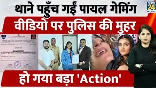 Payal Gaming के Viral 'MMS' पर Police ने भी कर दिया Confirm; अब होगी धरपकड़|हो गया बड़ा 'Action'