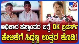 R Ashok on DK Suresh: ಪವರ್ ಶೇರಿಂಗ್ ಬಗ್ಗೆ ಡಿಕೆ ಸುರೇಶ್ ಹೇಳಿಕೆಗೆ ಅಶೋಕ್ ಏನಂದ್ರು?|#TV9D