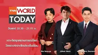 LIVE : รายการ TNN World Today วันเสาร์ที่ 8 พฤศจิกายน 2568 เวลา 20:30 - 21:15 น.