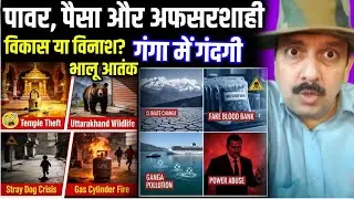 Temple Theft, Uttarakhand Wildlife, Stray Dogs UP, Gas Cylinder Fire, Ganga Pollution,IAS Corruption