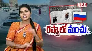రష్యాను ముంచేస్తున్న మంచు..| Russia Declares Emergency as Record Snowstorm | Barabar Muchatlu