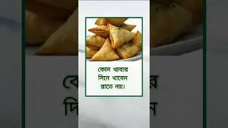 কোন খাবার দিনে খাবেন রাতে নয়।