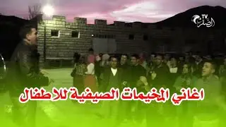 أغاني المخيمات الصيفية للاطفال - منشطي قضاء العطل