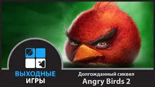 Долгожданный сиквел Angry Birds 2 [Android игры, iOS игры]