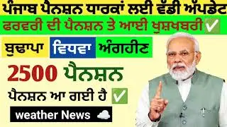 2500 ਜਨਵਰੀ ਪੈਨਸ਼ਨ | 2500 pension scheme in punjab 2026 | 1000 ਮਹਿਲਾ ਪੈਨਸ਼ਨ ਸਕੀਮ |2500 budhapa pension