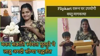 मकर संक्रांति स्पेशल मुरमुरे चे लाडू साध्या आणि अगदी सोप्या पद्धतीने 😋😍