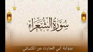 سورة الشعراء الآيات (٥٢ : ١٠٤) برواية أبي الحارث عن الكسائي 