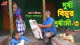 দুষ্ট 