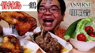 ASMR SP　咀嚼音　やわらかジューシー　ひな　と歯ごたえと味の良い　おや【一鶴】の骨付鳥をむさぼり!【モッパン】｜ Bird with boneEating Sounds/ASMR/mukbang