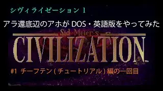 【civ1】#1シヴィライゼーション初代（DOS・英語版）を初見で実況一回目【ゲーム実況】