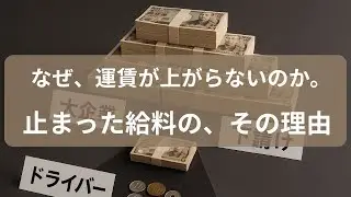 なぜ、運賃が上がらないのか。──止まった給料の、その理由。