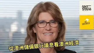 《OZHKers》2025年10月6日 ：從澳洲儲備銀行議息看澳洲經濟